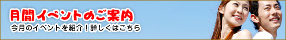 月間イベントのご案内