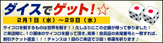 ダイスでゲット