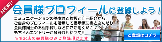 会員プロフィール登録