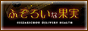 �ӂ��낢�ȉʎ�
